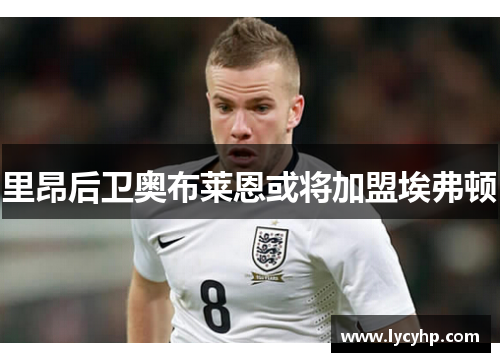 里昂后卫奥布莱恩或将加盟埃弗顿