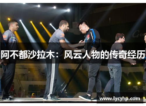 阿不都沙拉木：风云人物的传奇经历