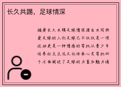 长久共踢，足球情深
