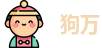 狗万